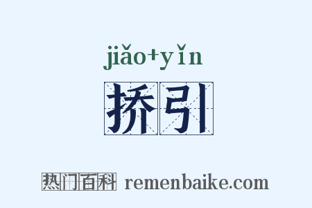 挢引是什么意思的图片